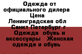 Одежда от официального дилера BALANI™  › Цена ­ 1 375 - Ленинградская обл., Санкт-Петербург г. Одежда, обувь и аксессуары » Женская одежда и обувь   